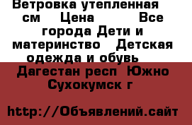 Ветровка утепленная 128см  › Цена ­ 300 - Все города Дети и материнство » Детская одежда и обувь   . Дагестан респ.,Южно-Сухокумск г.